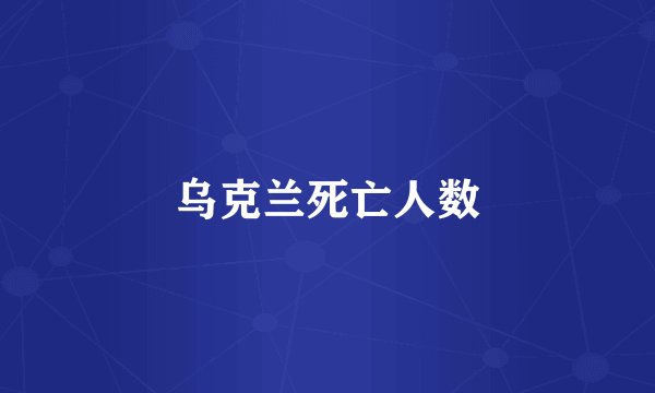 乌克兰死亡人数