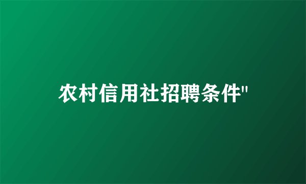 农村信用社招聘条件