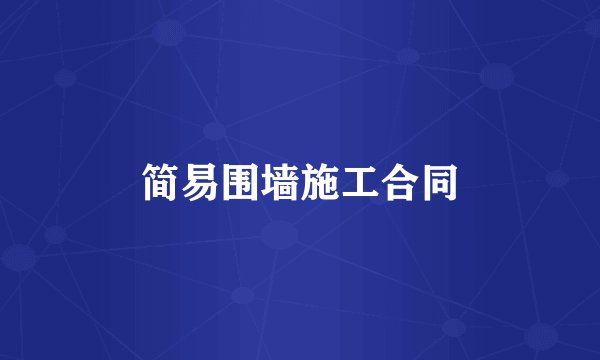 简易围墙施工合同