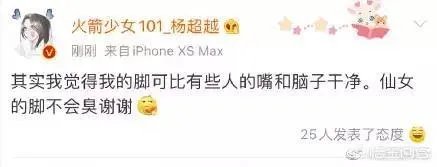 如何看待杨超越用仙女的脚不臭怼黑粉的行为？