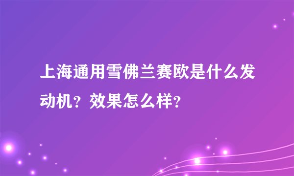 上海通用雪佛兰赛欧是什么发动机？效果怎么样？