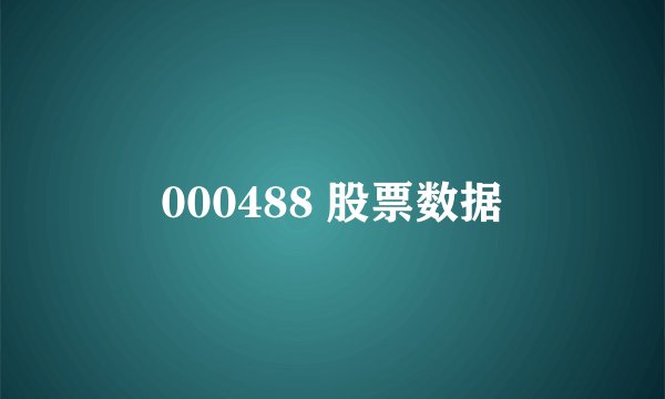 000488 股票数据