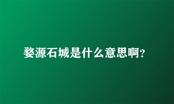 婺源石城是什么意思啊？