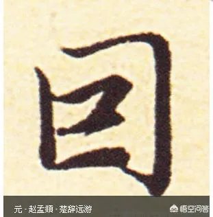 囙个是什么字？