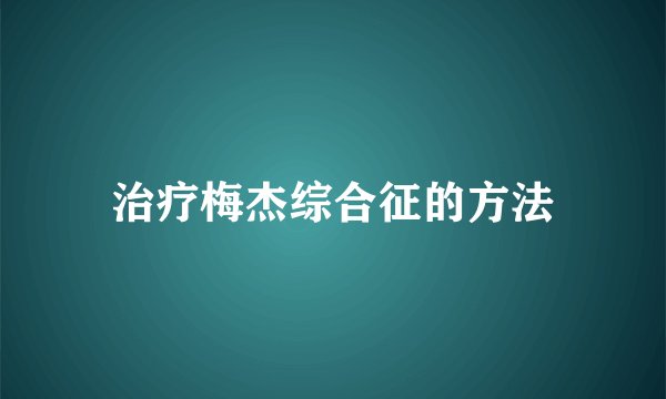 治疗梅杰综合征的方法