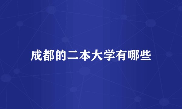 成都的二本大学有哪些