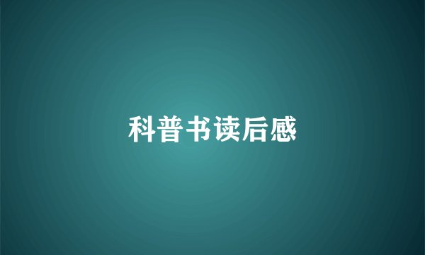 科普书读后感