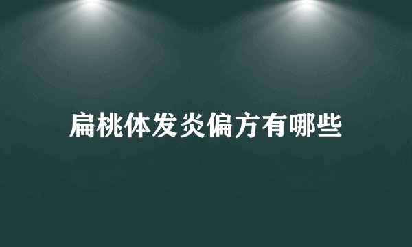 扁桃体发炎偏方有哪些