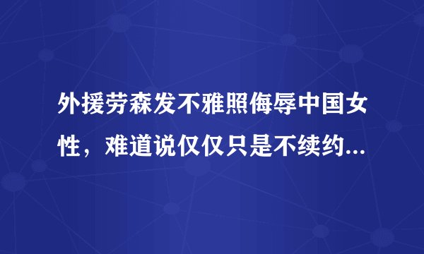 外援劳森发不雅照侮辱中国女性，难道说仅仅只是不续约的惩罚吗？