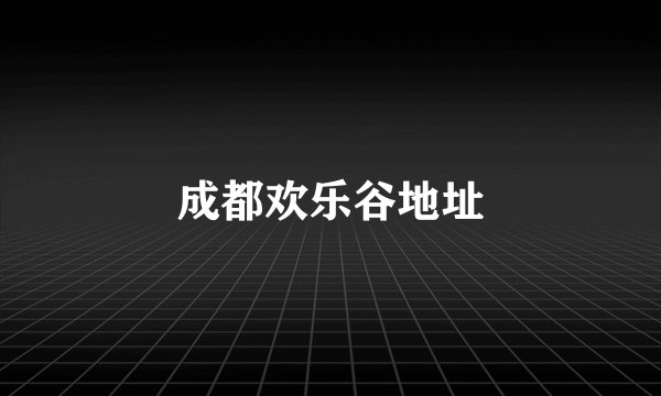 成都欢乐谷地址