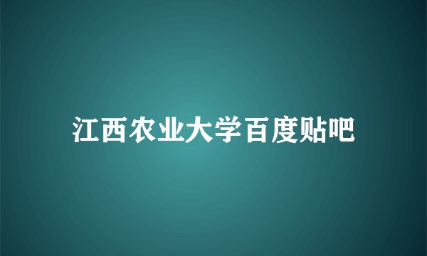 江西农业大学百度贴吧