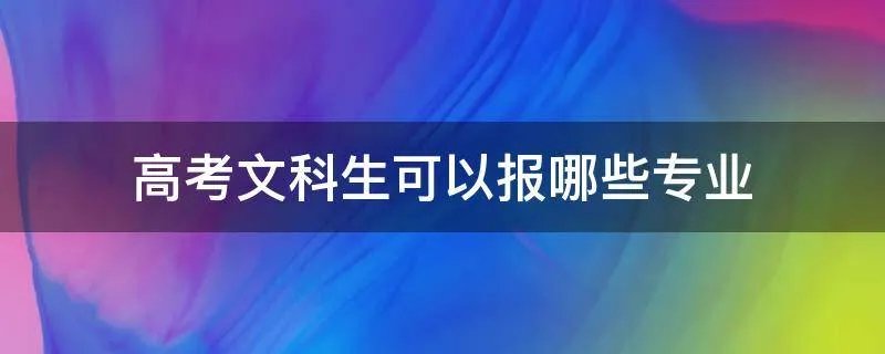 高考文科生可以报哪些专业
