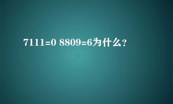 7111=0 8809=6为什么？