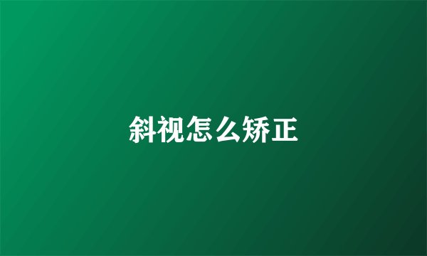 斜视怎么矫正