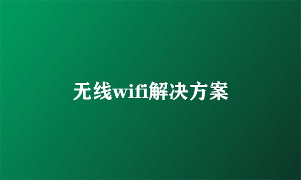 无线wifi解决方案