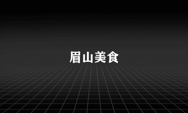 眉山美食