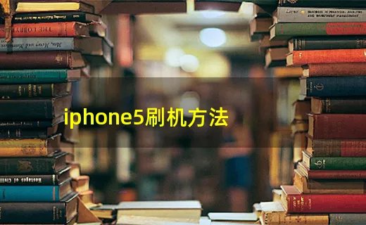 iphone5刷机方法