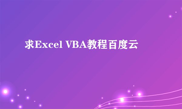 求Excel VBA教程百度云