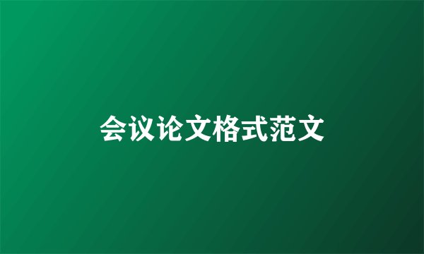 会议论文格式范文