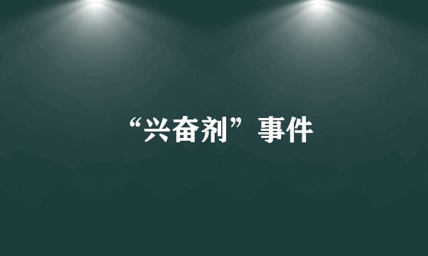 “兴奋剂”事件