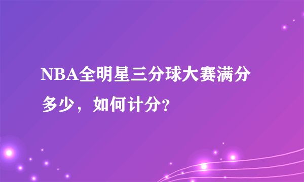 NBA全明星三分球大赛满分多少，如何计分？