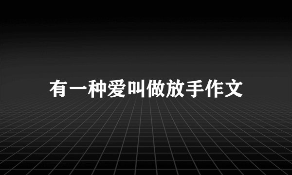 有一种爱叫做放手作文
