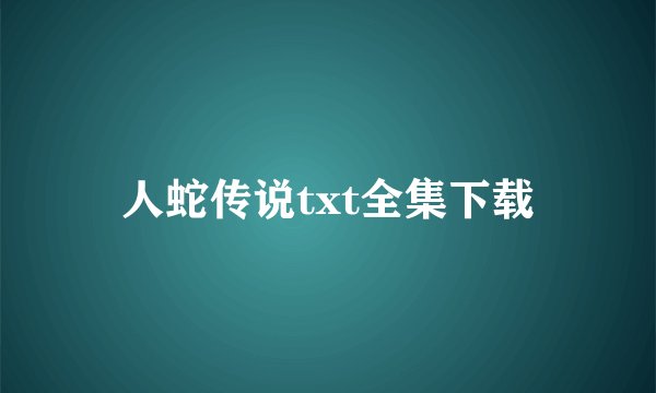人蛇传说txt全集下载