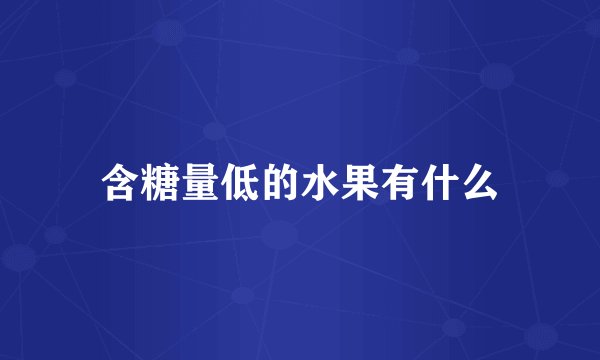 含糖量低的水果有什么