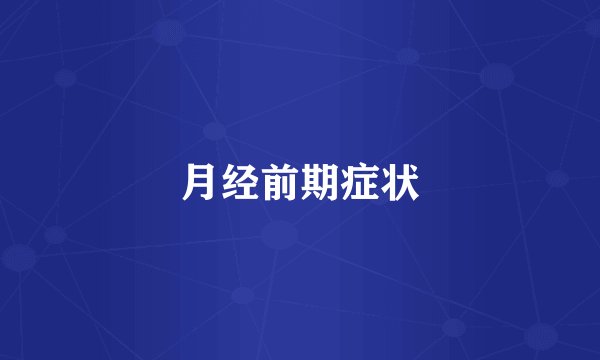 月经前期症状