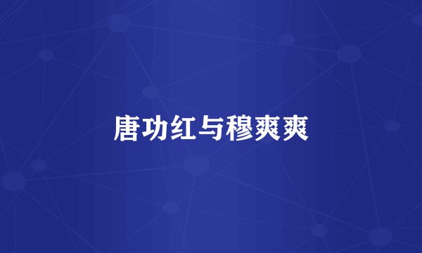 唐功红与穆爽爽