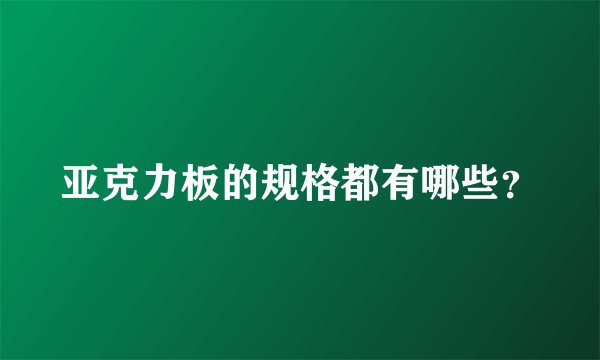 亚克力板的规格都有哪些？