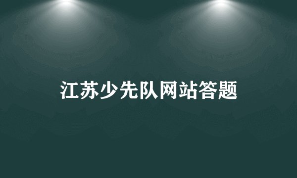 江苏少先队网站答题