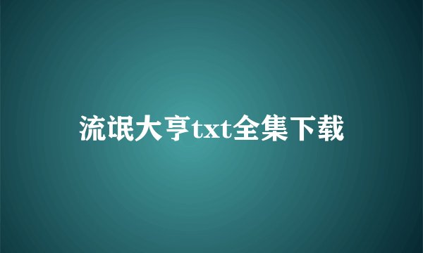 流氓大亨txt全集下载