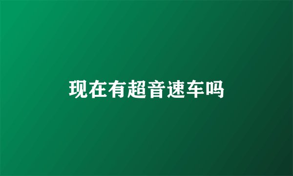 现在有超音速车吗
