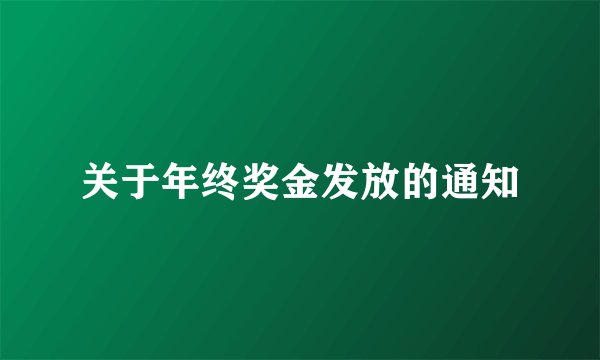 关于年终奖金发放的通知