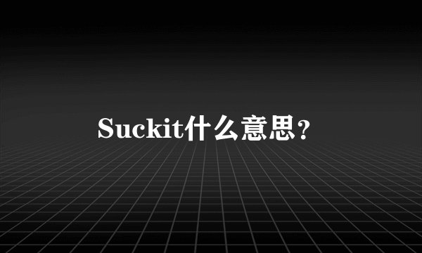 Suckit什么意思？