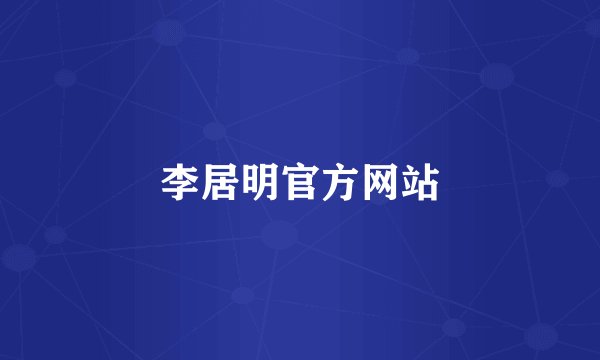 李居明官方网站