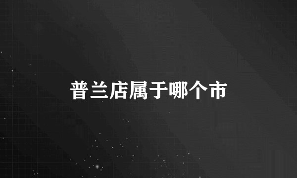 普兰店属于哪个市
