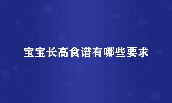宝宝长高食谱有哪些要求