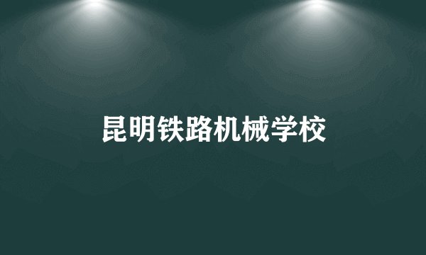 昆明铁路机械学校