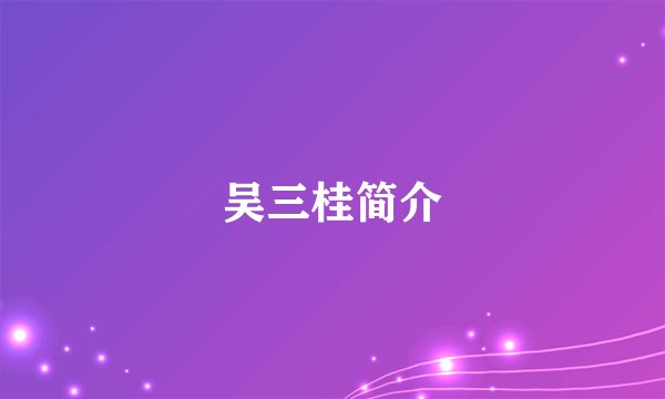 吴三桂简介