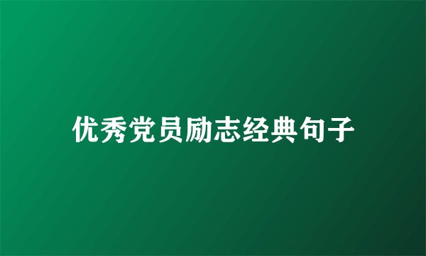 优秀党员励志经典句子