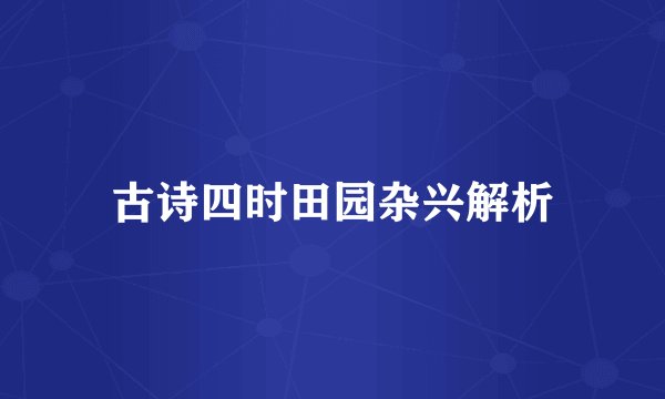 古诗四时田园杂兴解析