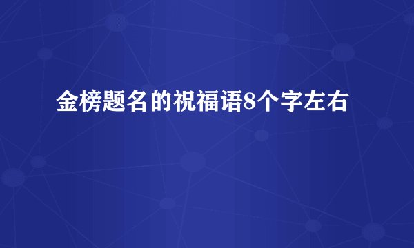 金榜题名的祝福语8个字左右