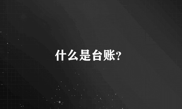 什么是台账？