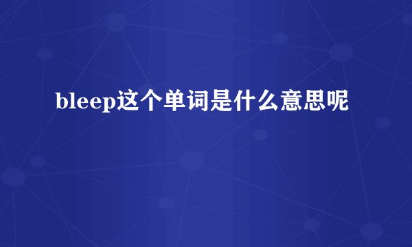bleep这个单词是什么意思呢