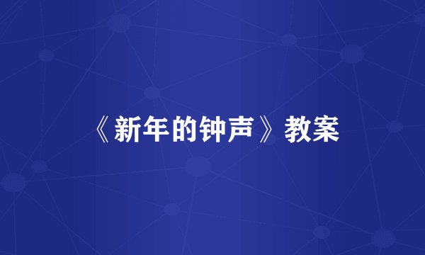 《新年的钟声》教案
