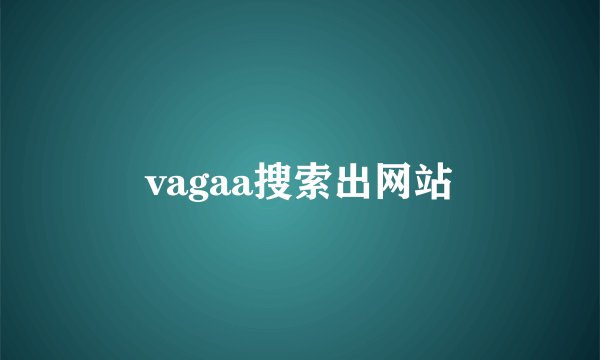 vagaa搜索出网站