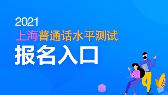 2021上海普通话考试在线报名入口-上海普通话水平测试在线报名系统