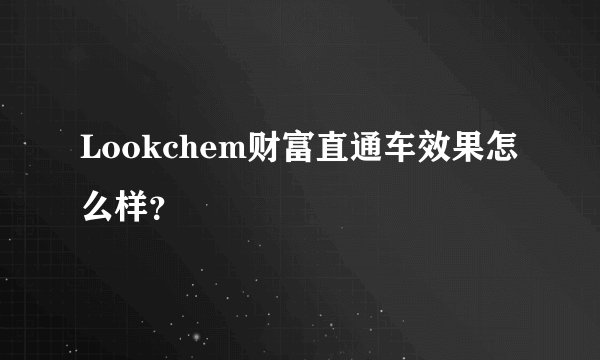 Lookchem财富直通车效果怎么样？